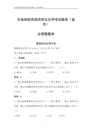 全省地税系统信息化应用考试题库(省市局)