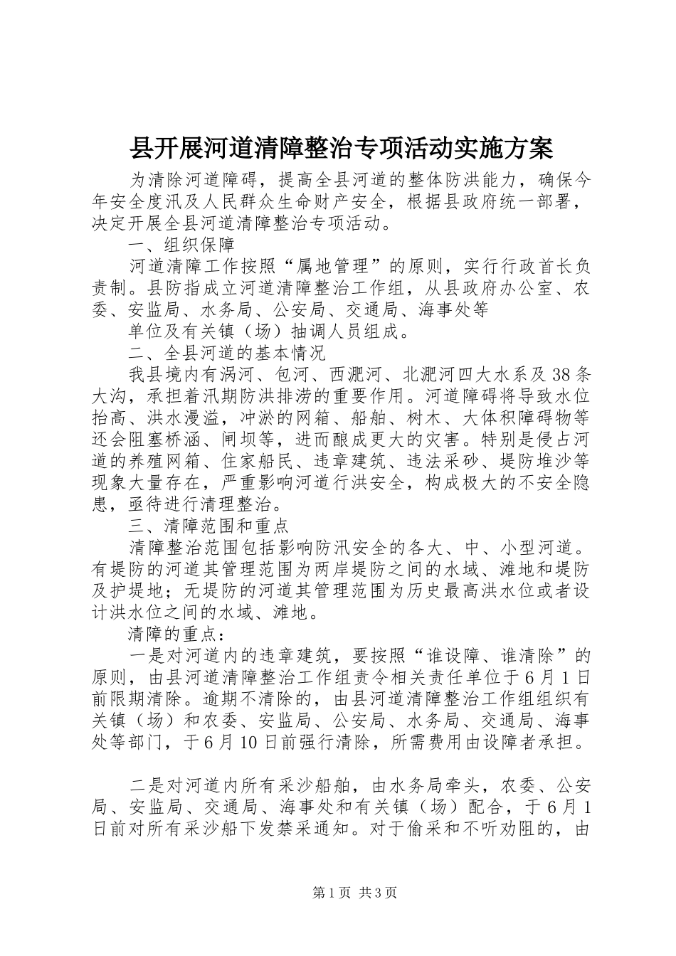 县开展河道清障整治专项活动实施方案_第1页