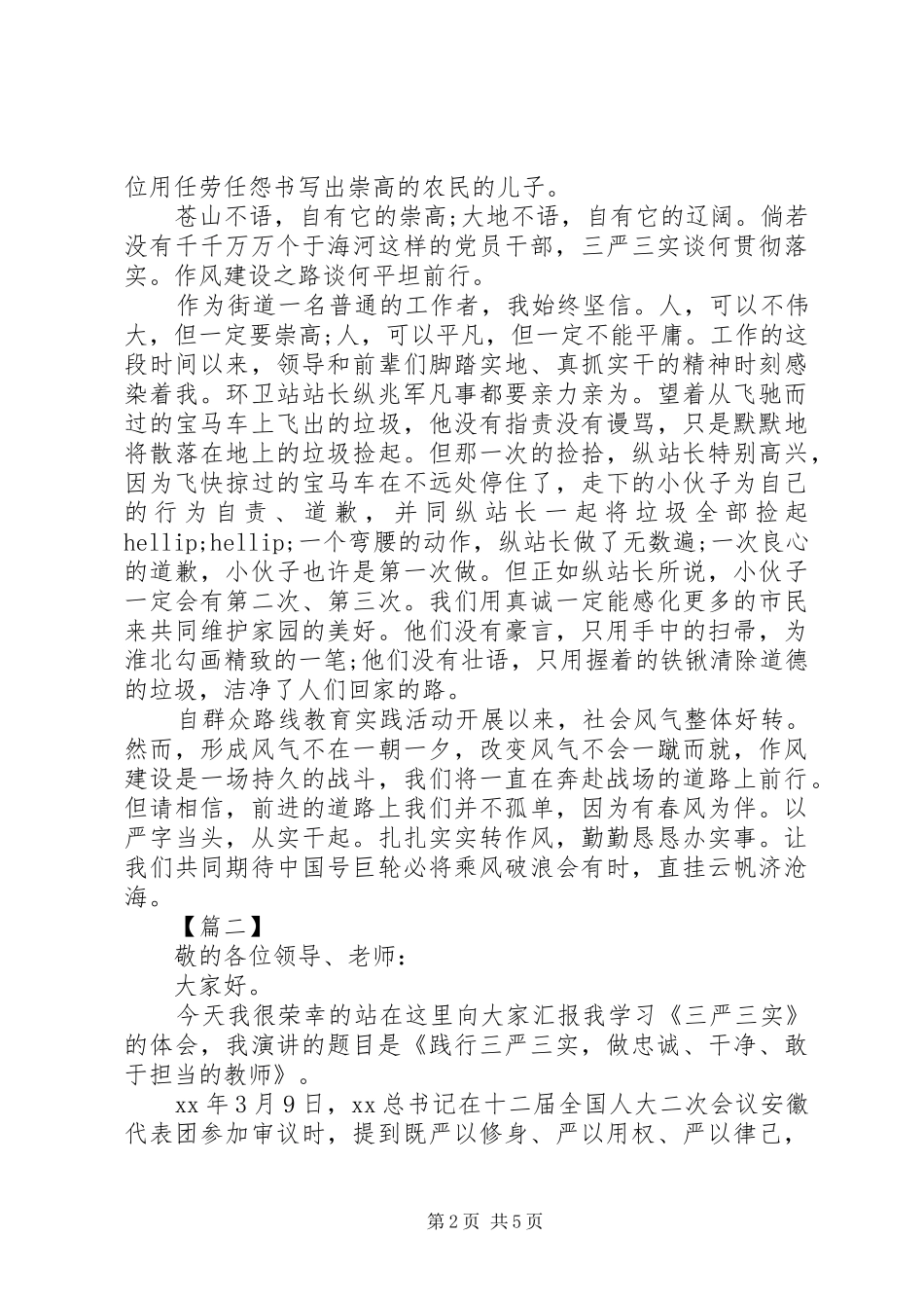 20XX年践行三严三实演讲范文_第2页