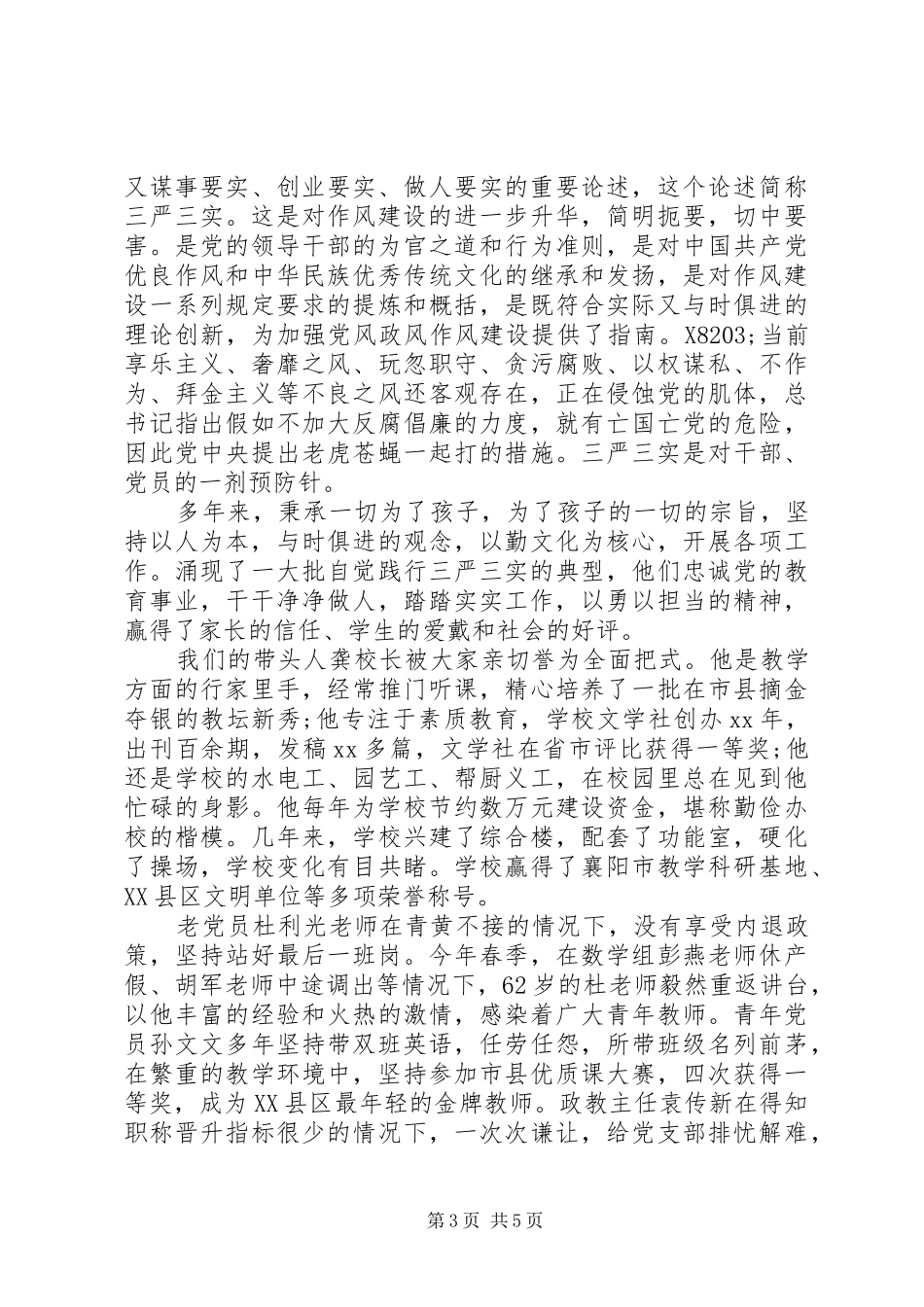 20XX年践行三严三实演讲范文_第3页