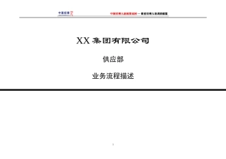 供应部业务流程描述
