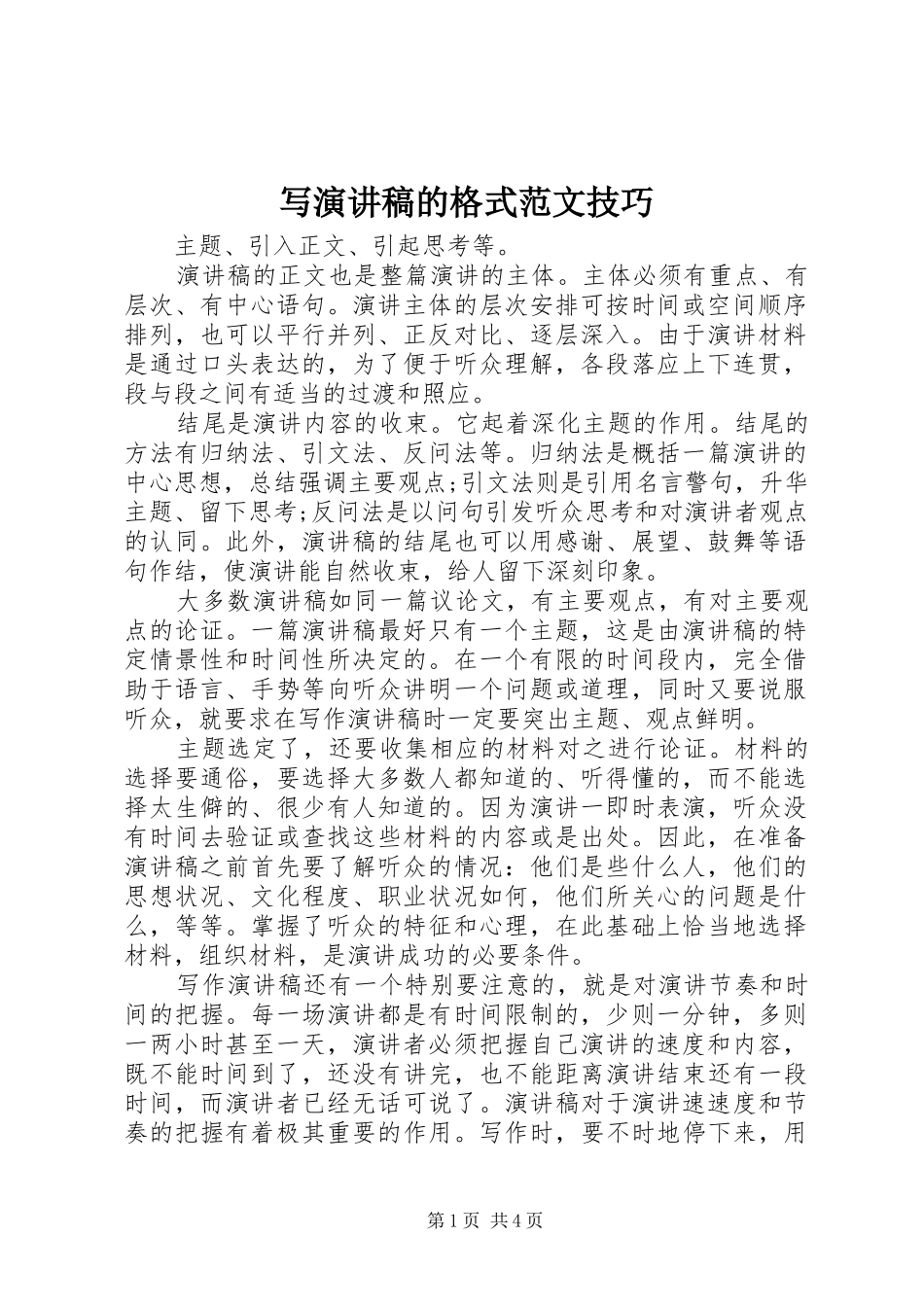 写演讲稿的格式范文技巧_第1页