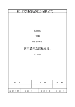新产品开发流程标准