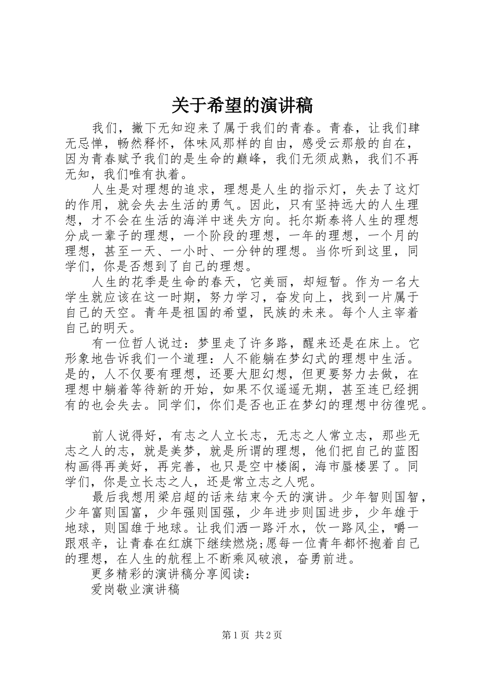 关于希望的演讲稿范文_第1页