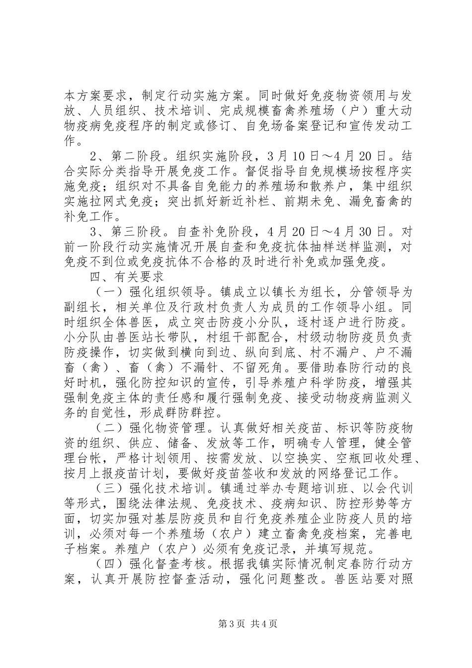 重大动物疫病春季防疫行动方案_第3页
