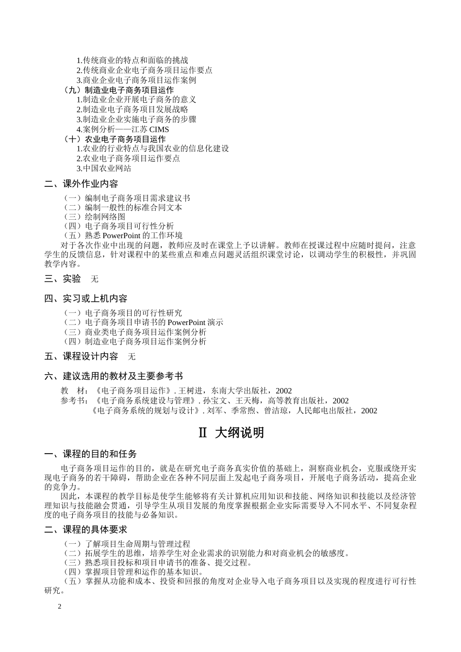 《电子商务项目运作》教学大纲_第2页