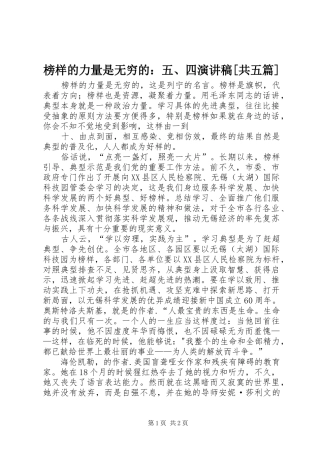 榜样的力量是无穷的：五、四演讲稿范文[共五篇]