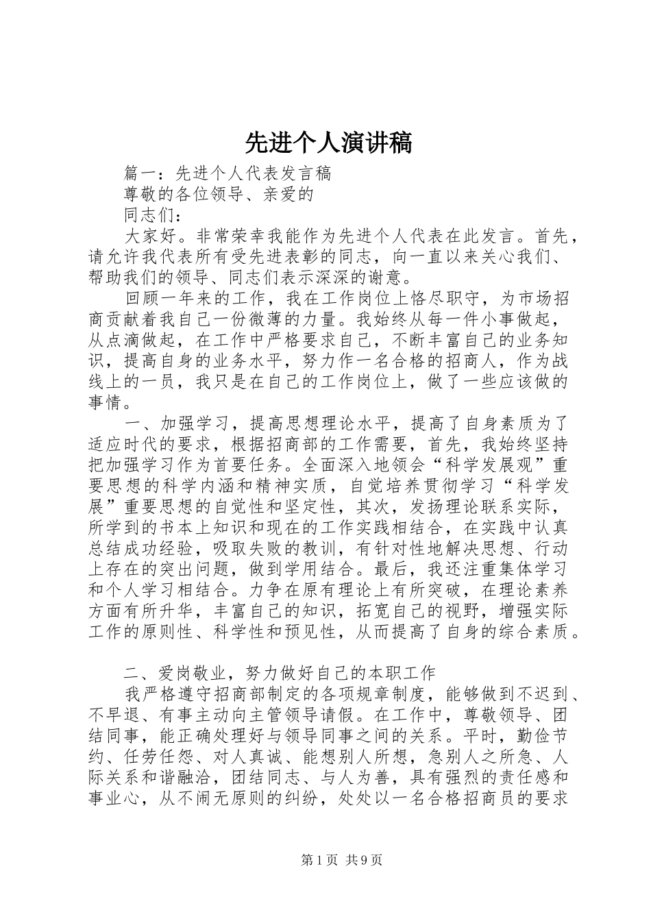 先进个人演讲稿范文_第1页