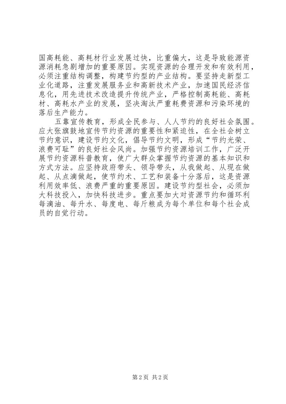 创建节约型社会的演讲稿范文_第2页