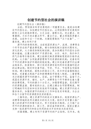 创建节约型社会的演讲稿范文
