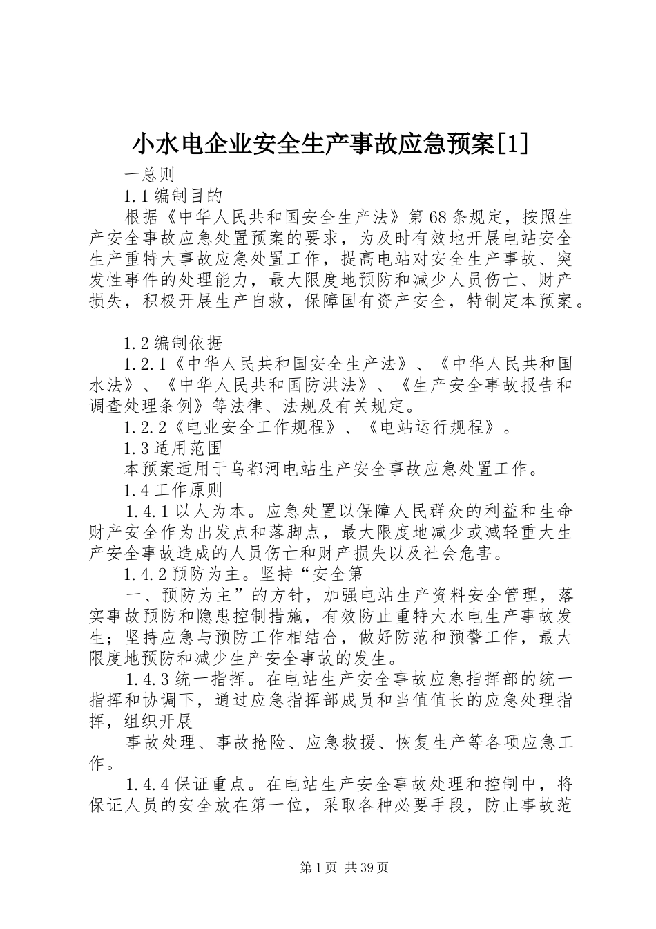 小水电企业安全生产事故应急预案[1]_第1页