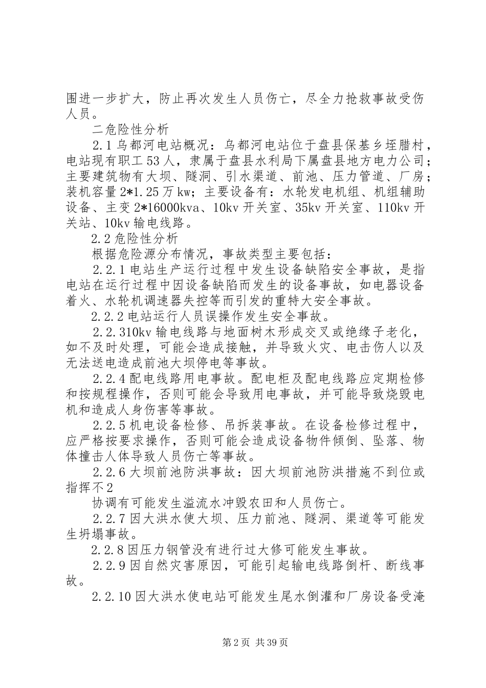 小水电企业安全生产事故应急预案[1]_第2页
