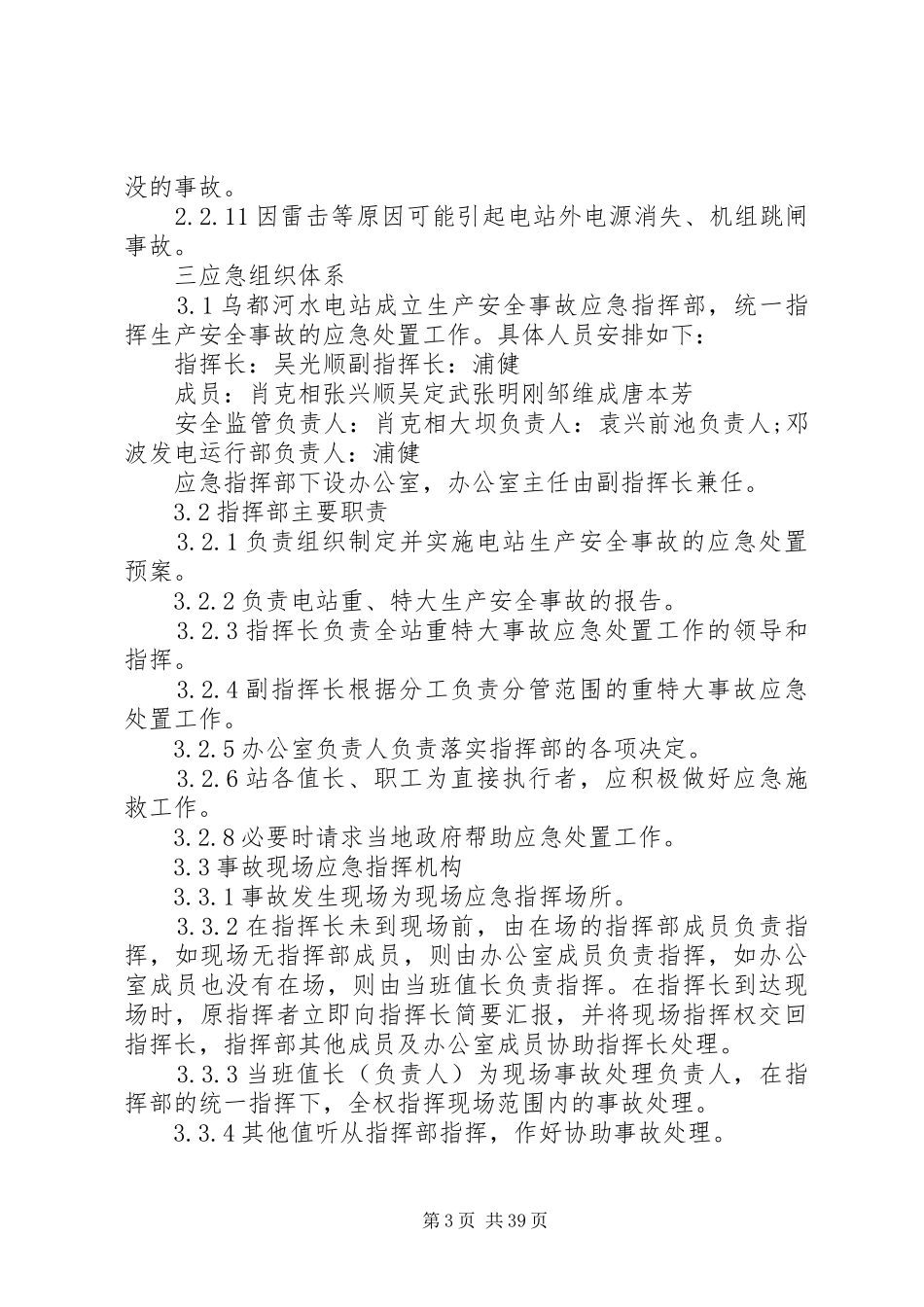 小水电企业安全生产事故应急预案[1]_第3页