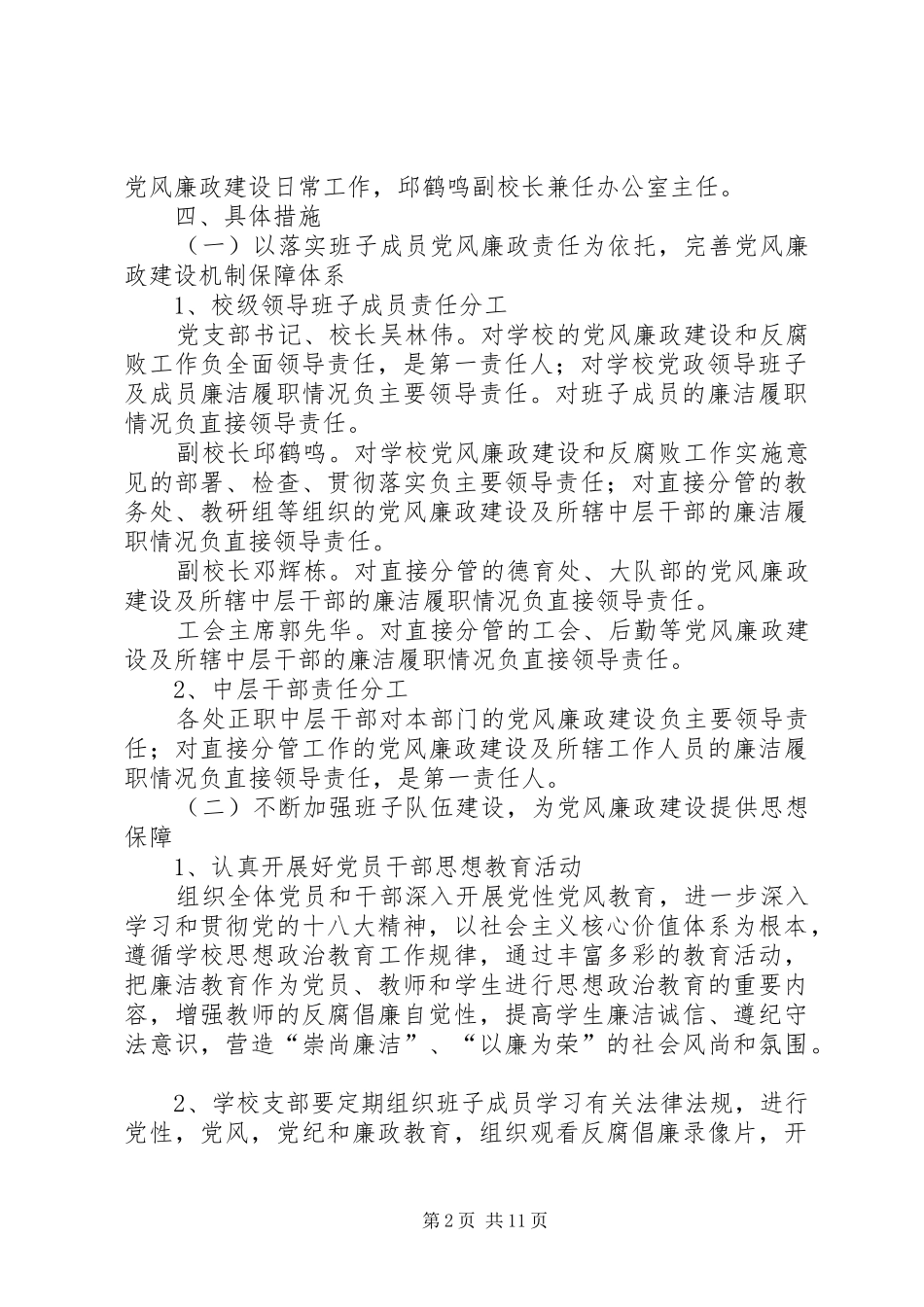 篇一：小学XX年党风廉政建设工作方案_第2页