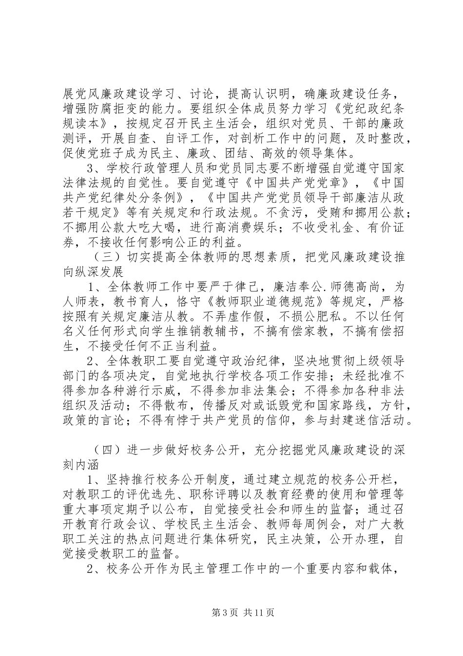 篇一：小学XX年党风廉政建设工作方案_第3页