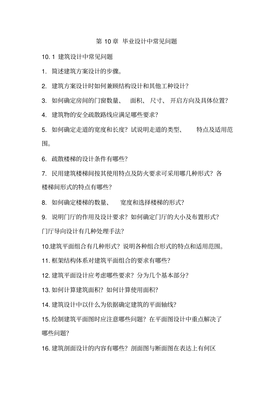 土木工程毕业设计--毕业设计中常见问题_第1页