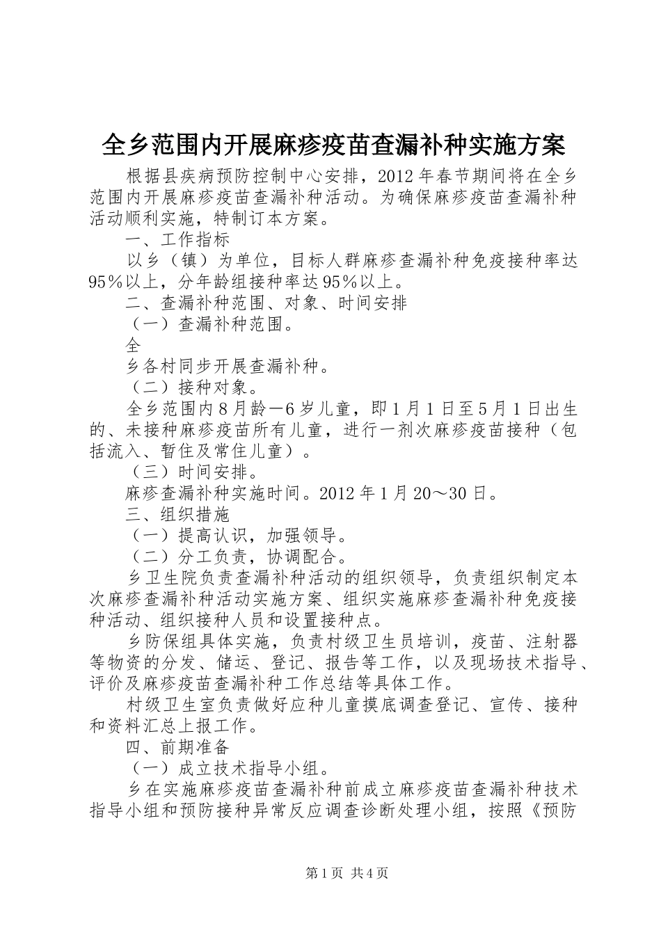 全乡范围内开展麻疹疫苗查漏补种实施方案_第1页