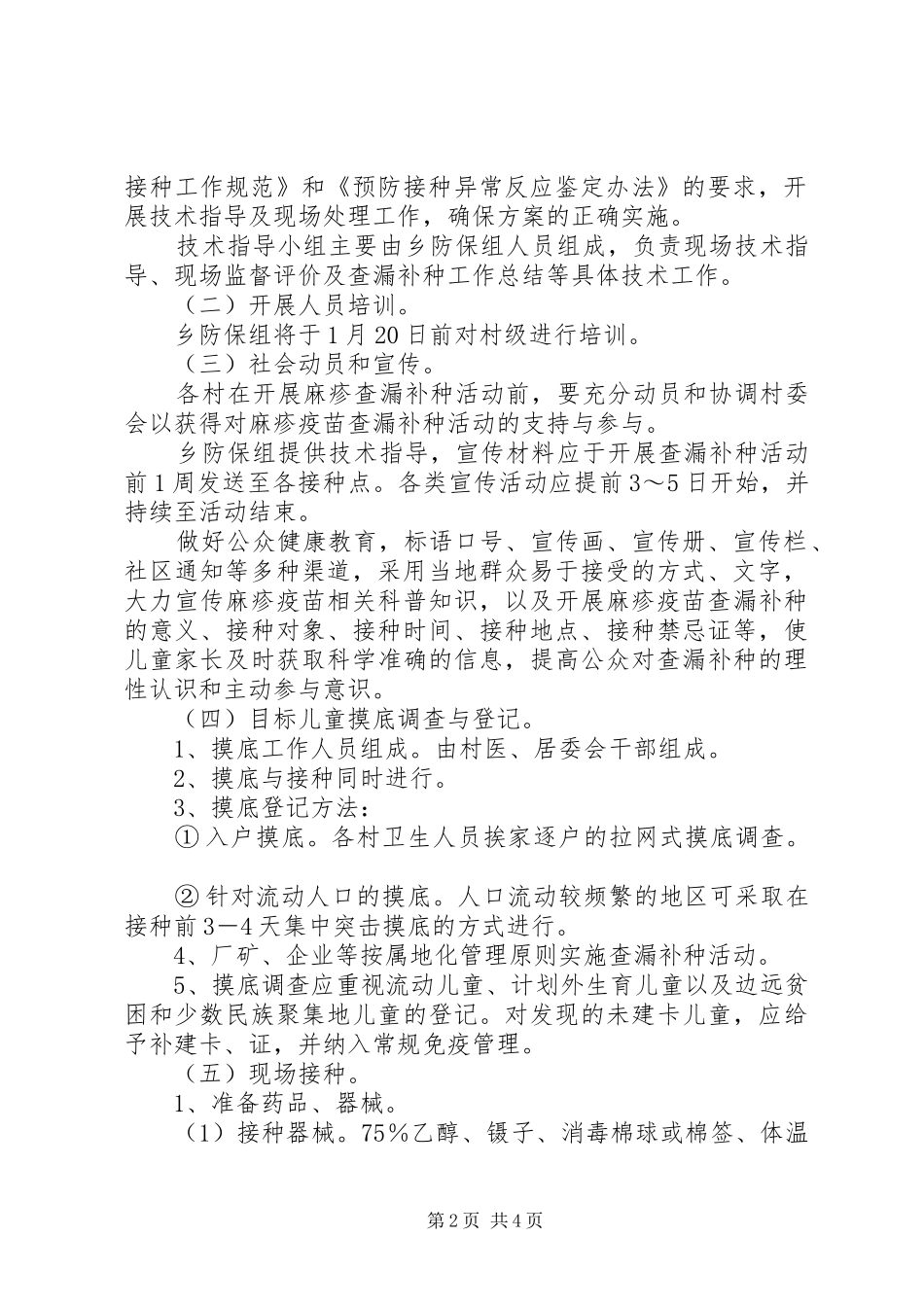 全乡范围内开展麻疹疫苗查漏补种实施方案_第2页