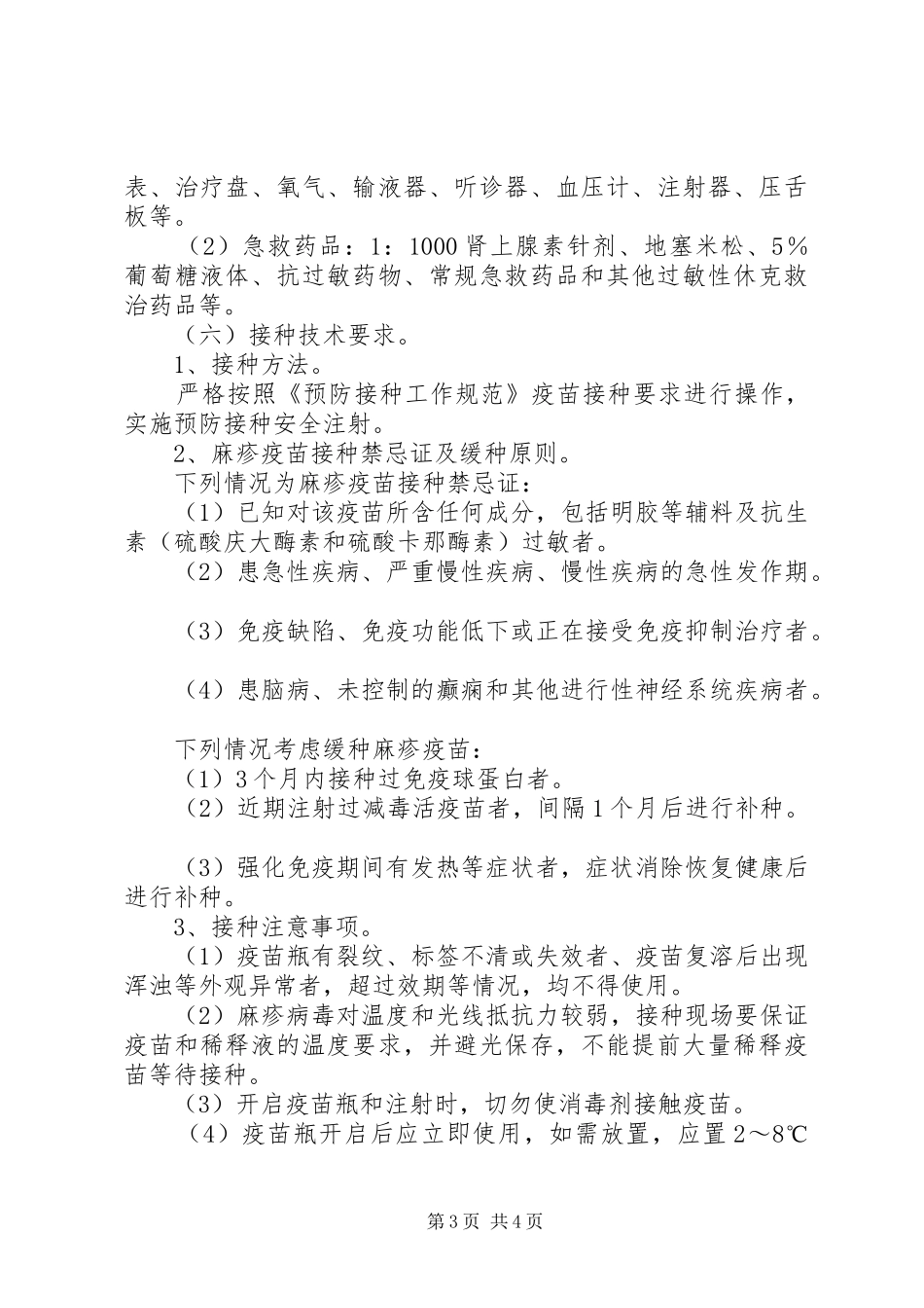 全乡范围内开展麻疹疫苗查漏补种实施方案_第3页