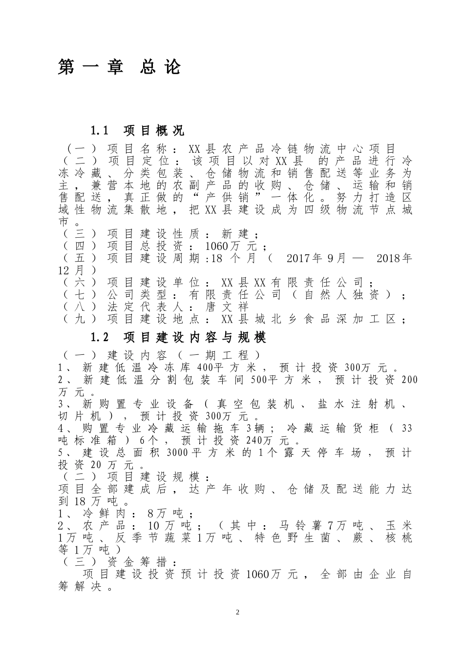 农村电商农产品冷链物流中心建设方案(DOC55页)_第3页