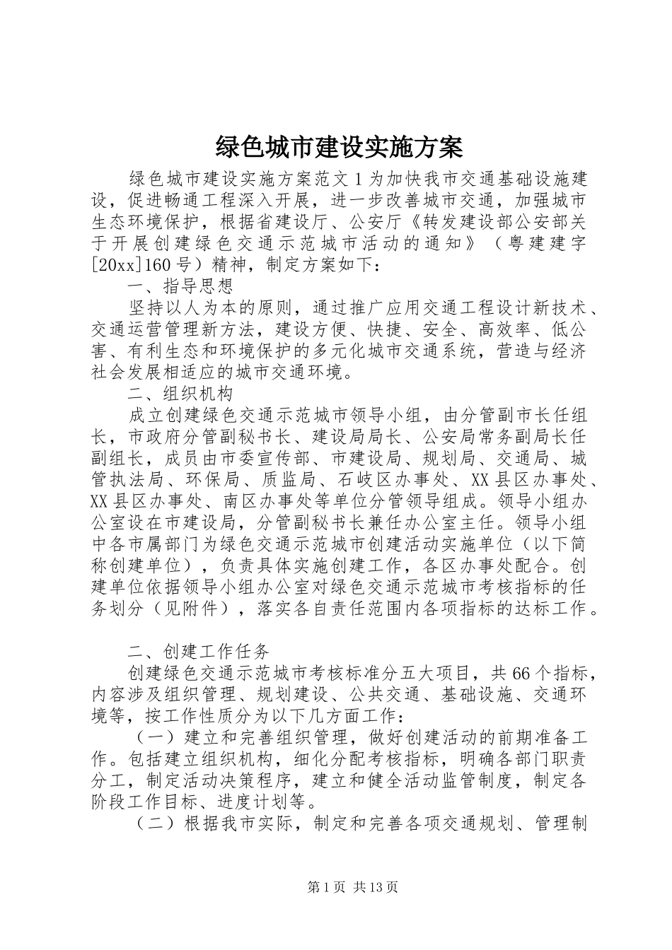 绿色城市建设实施方案_第1页