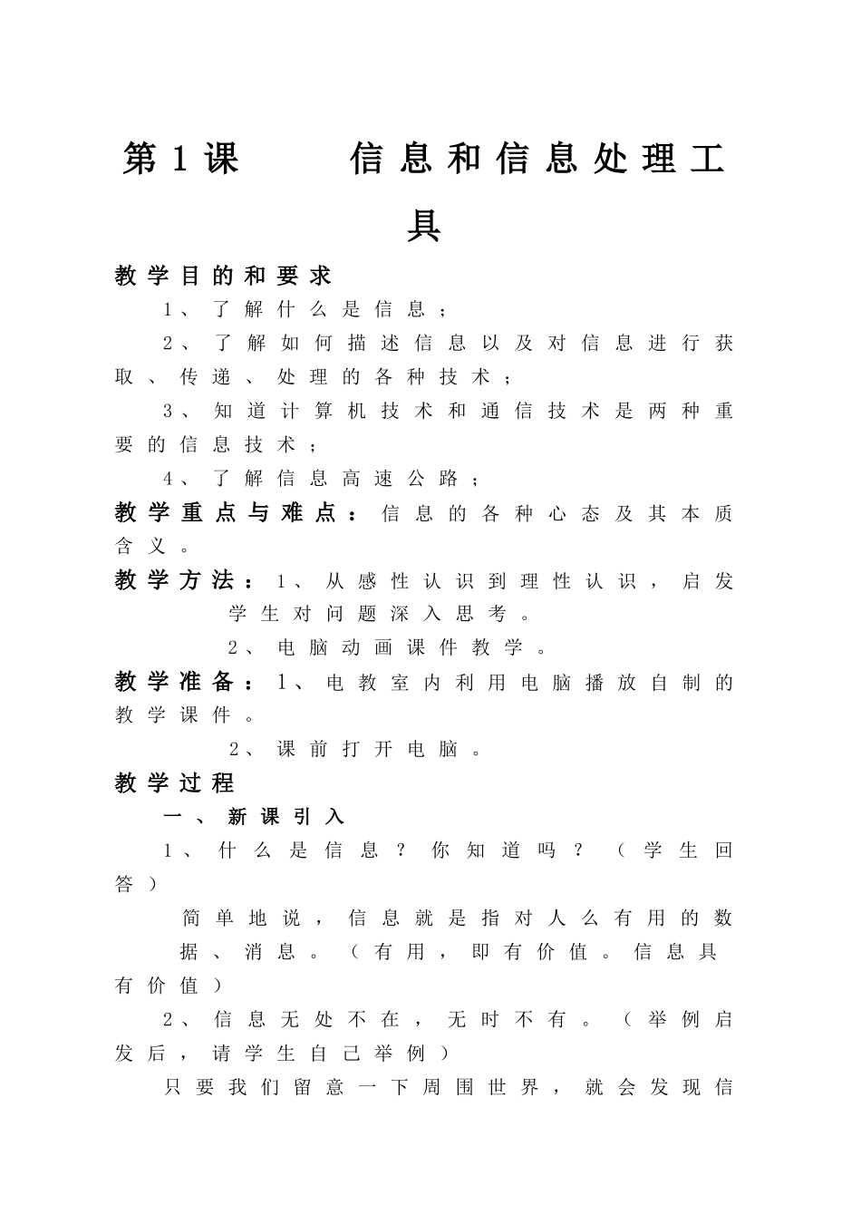 信息技术教案doc-第1课信息和信息处理工具_第1页