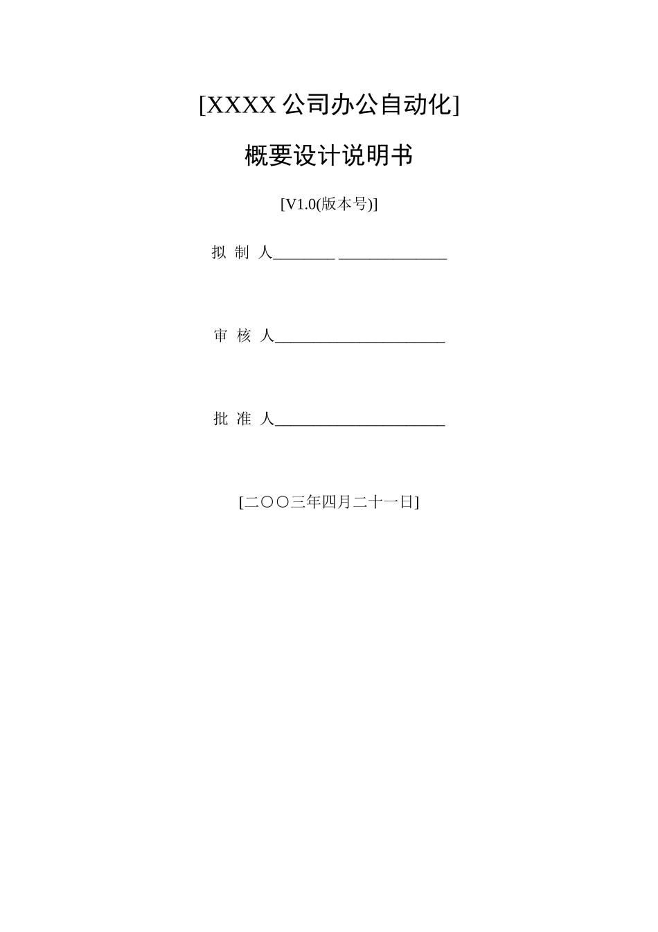 公司办公自动化概要设计说明书_第1页