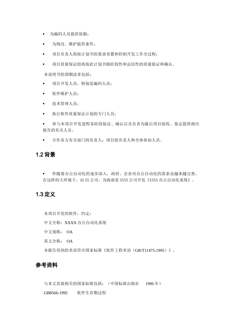 公司办公自动化概要设计说明书_第3页