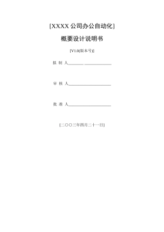 公司办公自动化概要设计说明书
