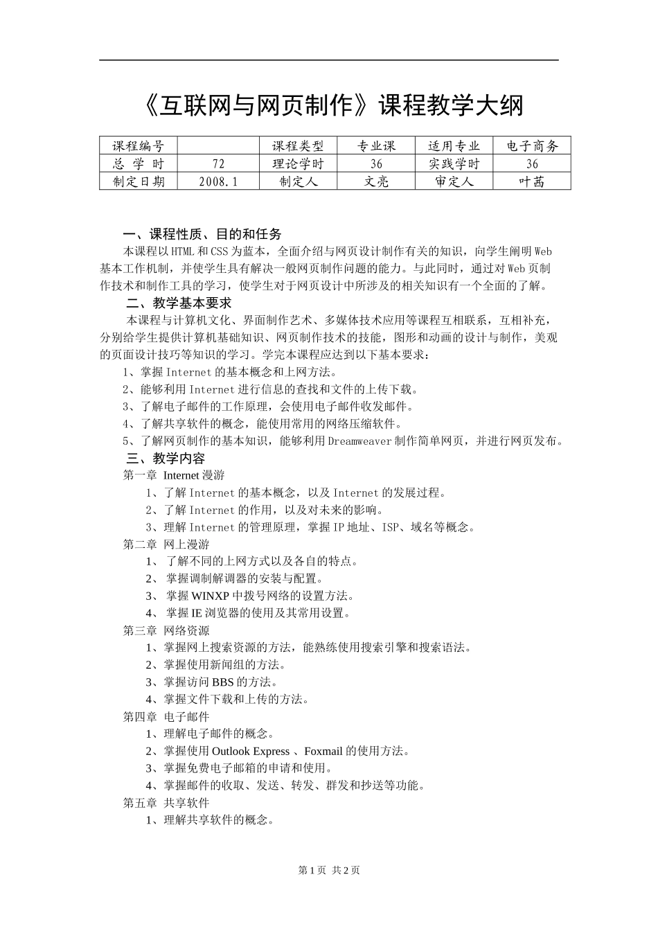互联网与网页制作课程教学大纲_第1页
