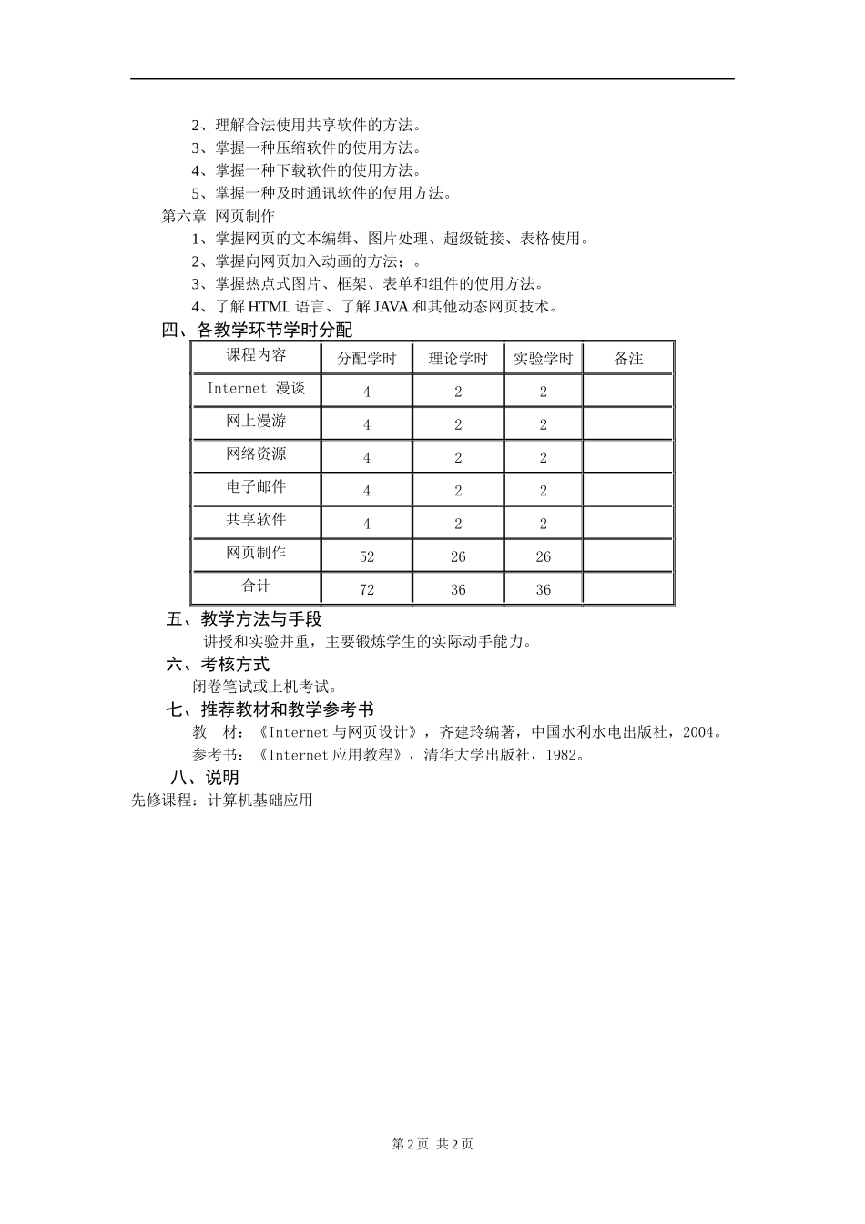 互联网与网页制作课程教学大纲_第2页