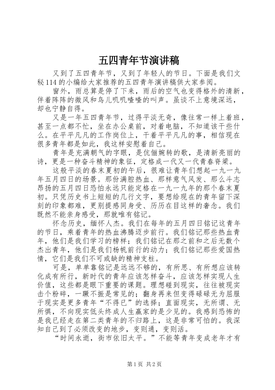 五四青年节演讲范文 (2)_第1页