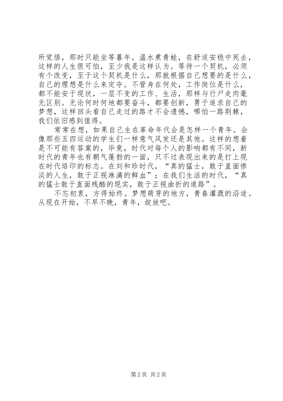 五四青年节演讲范文 (2)_第2页