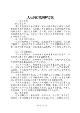 人社局行政调解方案