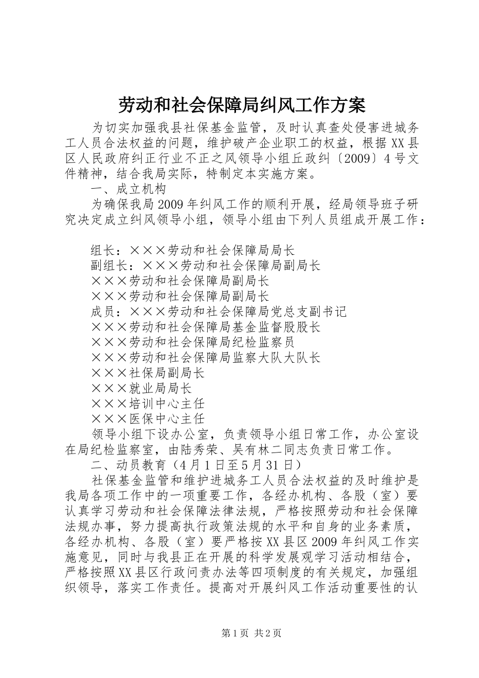 劳动和社会保障局纠风工作方案_第1页