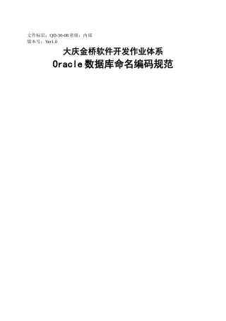 Oracle数据库命名编码规范