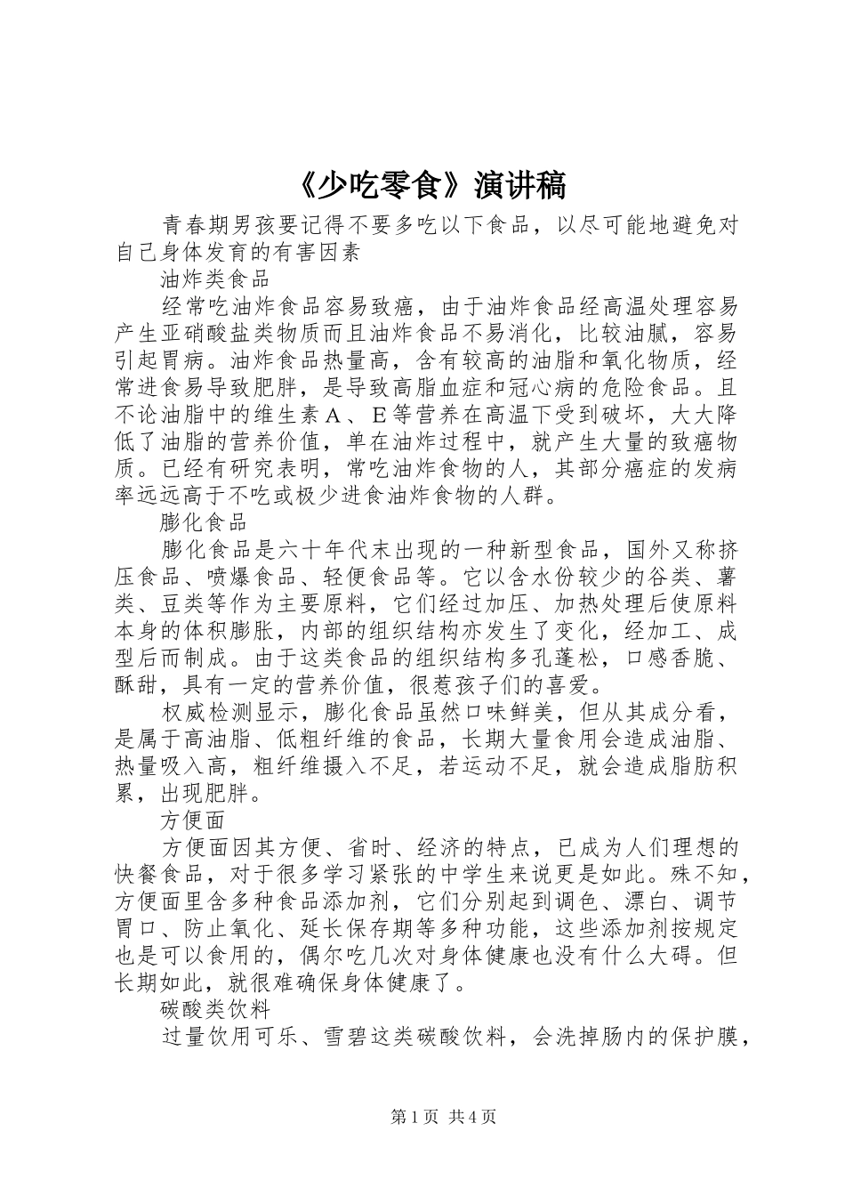 《少吃零食》演讲稿范文_第1页