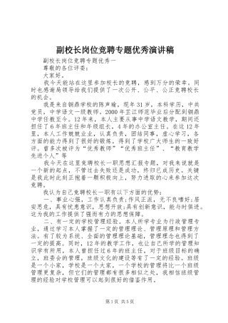 副校长岗位竞聘专题优秀演讲稿范文