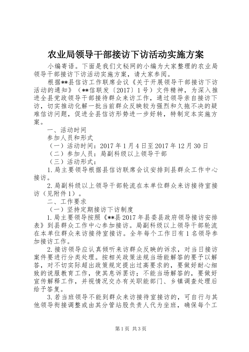 农业局领导干部接访下访活动实施方案_第1页