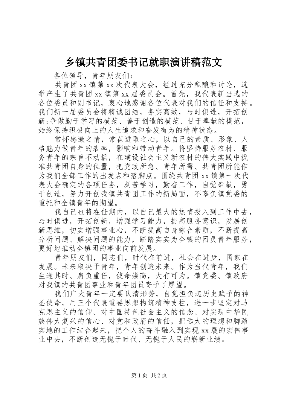 乡镇共青团委书记就职演讲稿_第1页