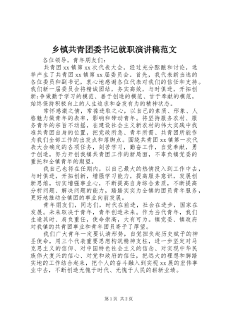 乡镇共青团委书记就职演讲稿