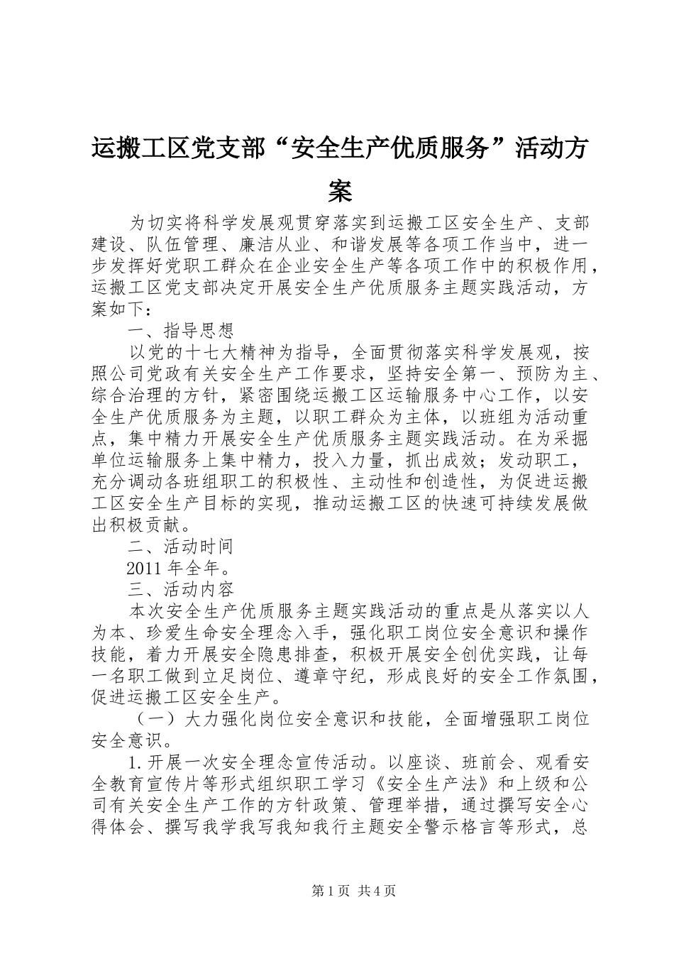 运搬工区党支部“安全生产优质服务”活动方案_第1页