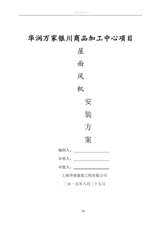 屋面风机安装方案