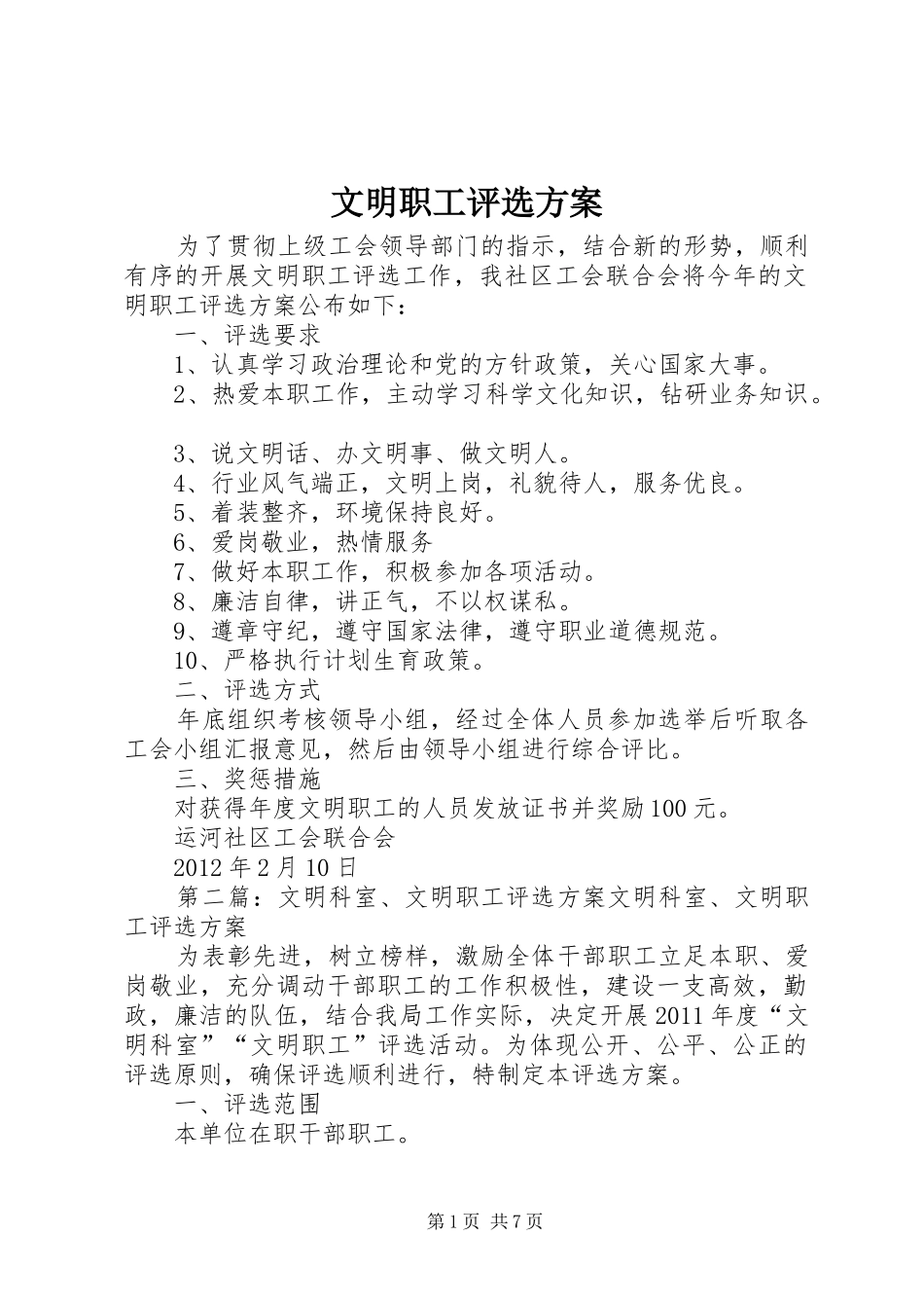 文明职工评选方案_第1页