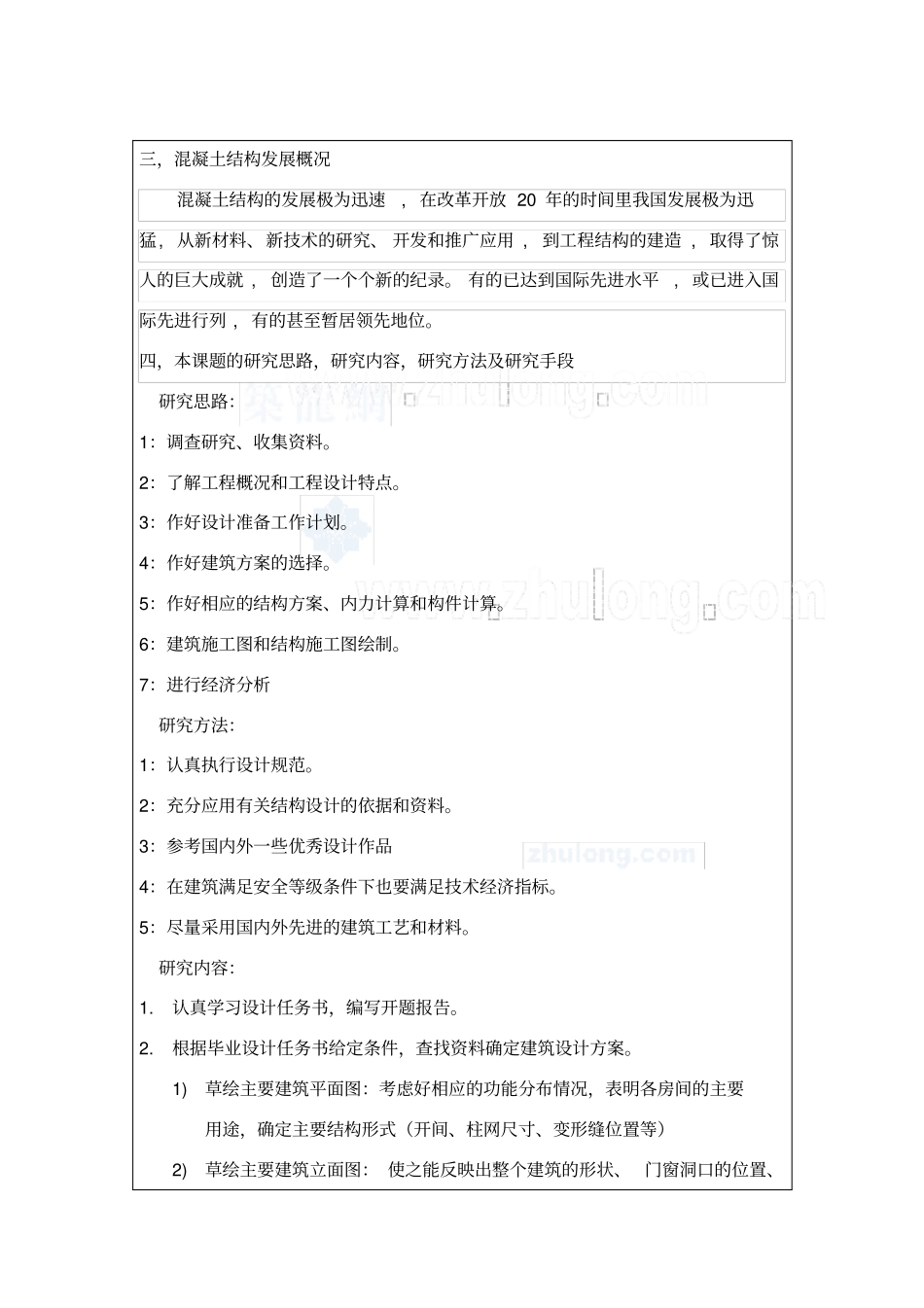 学士6层框架结构高校实验楼毕业设计开题报告_第3页