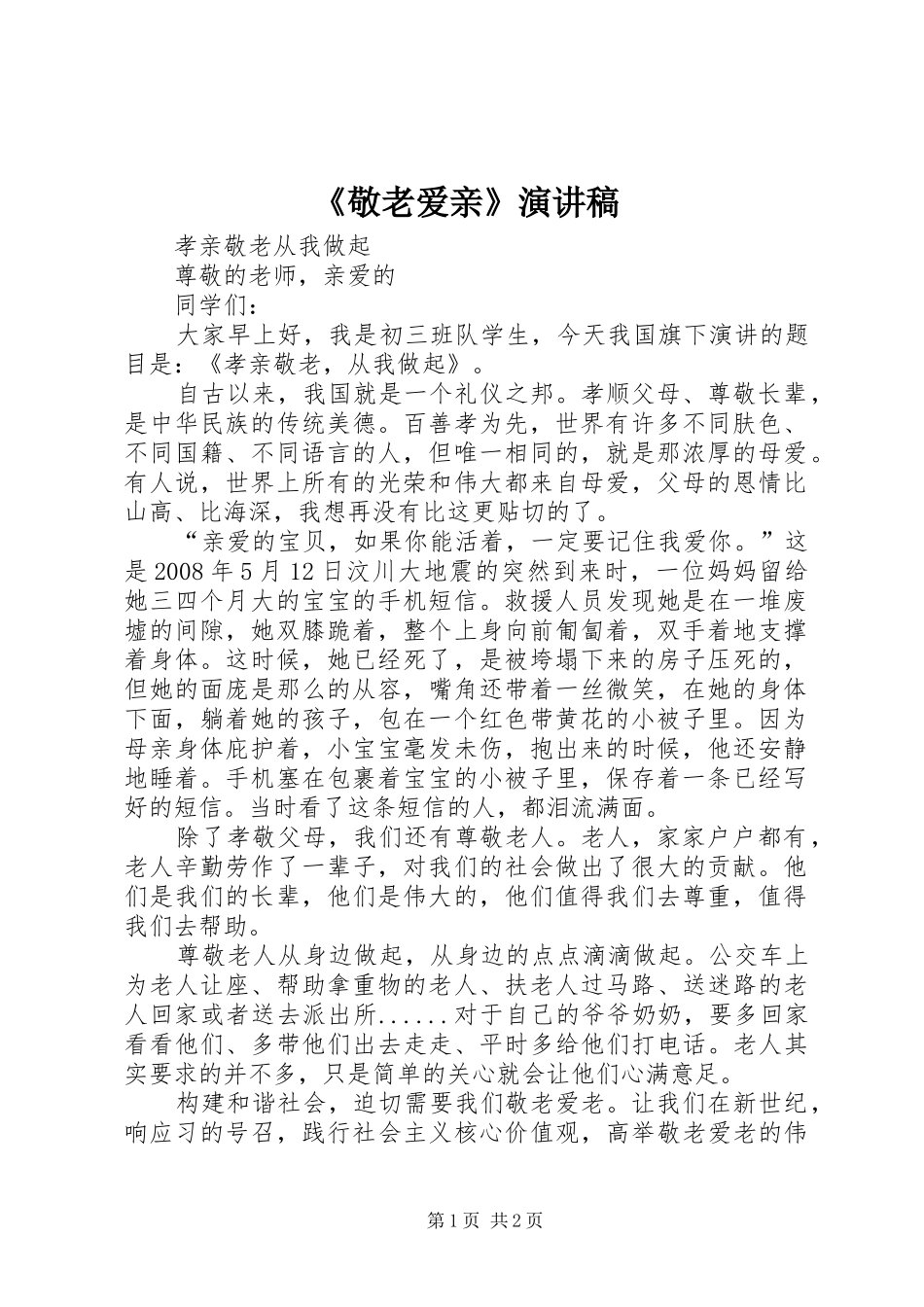 《敬老爱亲》演讲稿范文_第1页