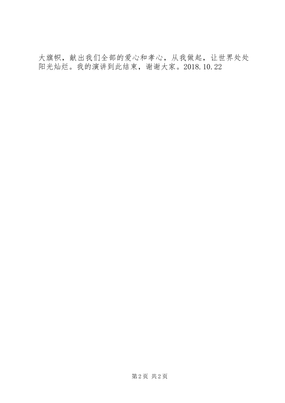 《敬老爱亲》演讲稿范文_第2页