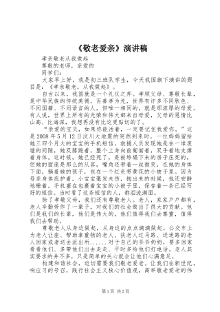 《敬老爱亲》演讲稿范文