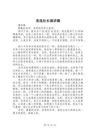 竞选社长演讲稿范文