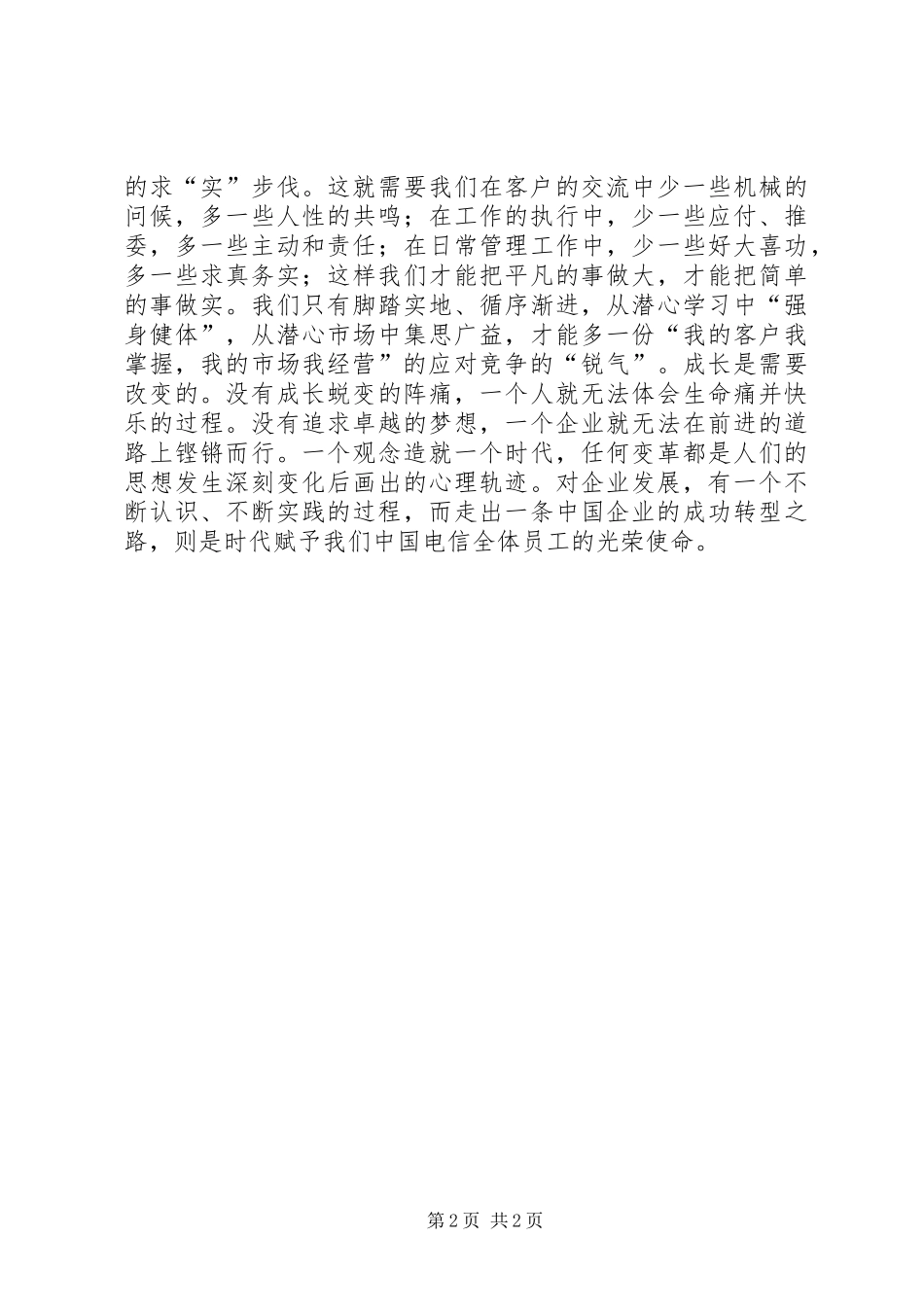 电信科学发展提升价值活动演讲稿范文_第2页